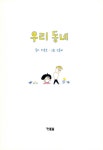 [중고] 우리 동네 : 알라딘