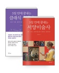 알라딘: [세트] 5일 만에 끝내는 서양미술사 + 클래식 음악사 - 전2권 [세트] 5일 만에 끝내는 서양미술사 + 클래식 음악사 - 전2권