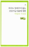 [중고] 건강기능식품이 내 몸을 망친다 : 알라딘