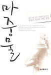 마중물 | 윤호균 | 알라딘 마중물 | 윤호균