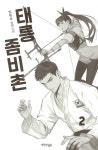 알라딘: [중고] 태릉좀비촌 2 [중고] 태릉좀비촌 2