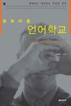 [전자책] 영화마을 언어학교 : 알라딘