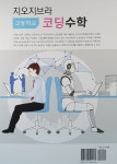 알라딘: 지오지브라 고등학교 코딩수학 지오지브라 고등학교 코딩수학