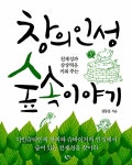 [중고] 창의인성 숲 속 이야기 | 알라딘 [중고] 창의인성 숲 속 이야기
