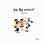 친구 집은 어디일까? | 네버랜드 우리 걸작 그림책 36 | 주성희 | 알라딘 친구 집은 어디일까? | 네버랜드 우리 걸작 그림책 36 | 주성희