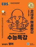 EBS 수능특강 영어영역 영어 (2019년) : 알라딘