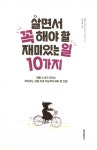 살면서 꼭 해야 할 재미있는 일 10가지 | 캐롤 재코우스키 | 알라딘 살면서 꼭 해야 할 재미있는 일 10가지 | 캐롤 재코우스키