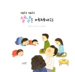 까치 까치 설날은 어저께고요 | 네 생각은 어때? 하브루타 생각 동화 | 왕수연 | 알라딘 까치 까치 설날은 어저께고요 | 네 생각은 어때? 하브루타... 