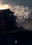 알라딘: [전자책] 별들의 전쟁 2권 [전자책] 별들의 전쟁 2권