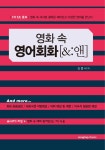 알라딘: [전자책] 영화 속 영어회화[&:앤] [전자책] 영화 속 영어회화[&:앤]