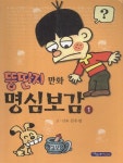 [중고] 뚱딴지 만화 명심보감 1 : 알라딘