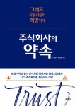 주식회사의 약속 | 주식농부 박영옥 | 알라딘 주식회사의 약속 | 주식농부 박영옥