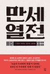 [전자책] 만세열전 : 3.1운동의 기획자들, 전달자들, 실행자들 | 조한성 | 알라딘 만세열전 : 3.1운동의 기획자들, 전달자들, 실행자들 | 조한성