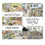 100년 동안 우리 마을은 어떻게 변했을까 + 100살 넘게 먹은 우리 학교 - 전2권 : 알라딘