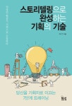 스토리텔링으로 완성하는 기획의 기술 | 최기운 | 알라딘 스토리텔링으로 완성하는 기획의 기술 | 최기운
