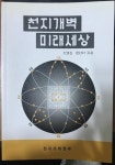 알라딘: [중고] 천지개벽 미래세상 / 강태조 / 2011.04 [중고] 천지개벽 미래세상 / 강태조 / 2011.04