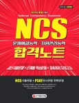 2019 NCS 문제해결능력 / 자원관리능력 합격노트 : 알라딘