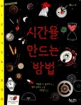시간을 만드는 방법 | 모퉁이책방 (곰곰어린이) 17 | 에블린 드 플리허 | 알라딘 시간을 만드는 방법 | 모퉁이책방 (곰곰어린이) 17 | 에블린 드... 