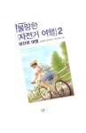 [중고] 불량한 자전거 여행 2 | 김남중 | 알라딘 [중고] 불량한 자전거 여행 2 | 김남중