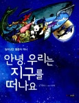 알라딘: [중고] 안녕 우리는 지구를 떠나요 [중고] 안녕 우리는 지구를 떠나요