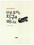 알라딘: [중고] 안녕 우리는 지구를 떠나요 [중고] 안녕 우리는 지구를 떠나요