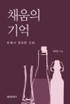 채움의 기억 | 최미연 | 알라딘 채움의 기억 | 최미연