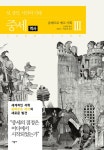 [전자책] 중세 3-1 역사 : 알라딘