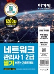 알라딘: 이기적 네트워크관리사 1.2급 필기 이론 + 기출문제집 이기적 네트워크관리사 1.2급 필기 이론 + 기출문제집
