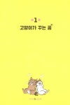 고양이가 있으니까 괜찮아 : 알라딘