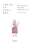 소중한 것은 모두 키친에서 배웠어 | 히야마 다미 | 알라딘 소중한 것은 모두 키친에서 배웠어 | 히야마 다미