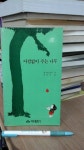 [중고] 아낌없이 주는 나무 : 알라딘