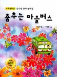 알라딘: 춤추는 마을버스 춤추는 마을버스