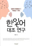 한일어 대조 연구 | 이경수 | 알라딘 한일어 대조 연구 | 이경수