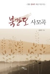알라딘: 북간도 사모곡 북간도 사모곡