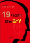 19 이상만! 보는 관상 | 윤훈근 | 알라딘 19 이상만! 보는 관상 | 윤훈근