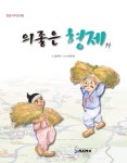 의좋은 형제 외 | 전설 시리즈 5 | 강무아 | 알라딘 의좋은 형제 외 | 전설 시리즈 5 | 강무아