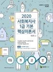 알라딘: [중고] 2020 메인에듀 사회복지사 1급 기본 핵심이론서 : 2교시 사회복지실천 [중고] 2020 메인에듀 사회복지사 1급 기본 핵심이론서... 