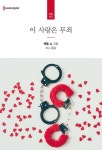 이 사랑은 무죄 | 챈틀 쇼 | 알라딘 이 사랑은 무죄 | 챈틀 쇼