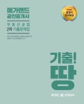알라딘: 2019 메가랜드 공인중개사 2차 부동산공법 기출문제집 2019 메가랜드 공인중개사 2차 부동산공법 기출문제집