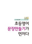 [중고] 초등영어 문장만들기가 먼저다 6 | 박광희.캐나다 교사 영낭훈 연구팀 | 알라딘 [중고] 초등영어 문장만들기가... 