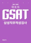 2019 위포트 GSAT 삼성직무적성검사 통합편 : 알라딘