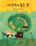 [중고] 내 친구의 좋은 점 | H@L(하루) | 알라딘 [중고] 내 친구의 좋은 점 | H@L(하루)