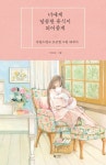 알라딘: [중고] 너에게 달콤한 휴식이 되어줄게 [중고] 너에게 달콤한 휴식이 되어줄게