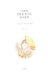 너에게 달콤한 휴식이 되어줄게 : 알라딘