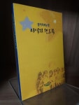 알라딘: [중고] (꿈이자라는땅) 사역자 핸드북/ 온누리교회 어린이... [중고] (꿈이자라는땅) 사역자 핸드북/ 온누리교회 어린이 사역 매뉴얼... 