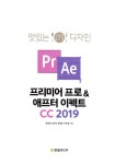 알라딘: 맛있는 디자인 프리미어 프로 & 애프터 이펙트 CC 2019 맛있는 디자인 프리미어 프로 & 애프터 이펙트 CC 2019