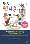 알라딘: [중고] 장수찬의 역사툰 [중고] 장수찬의 역사툰