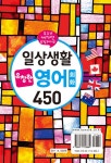 [중고] 일상생활 유창한 영어회화 450 : 알라딘