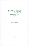 백석을 읽다 | 읽다 시리즈 | 전국국어교사모임 | 알라딘 백석을 읽다 | 읽다 시리즈  | 전국국어교사모임