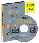 알라딘: [CD] 2019 전국 주유소 주소록 - CD-ROM 1장 [CD] 2019 전국 주유소 주소록 - CD-ROM 1장